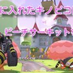 今日手に入れたキノピコ隊長でピーチサーキットを走る！【マリオカートツアー】