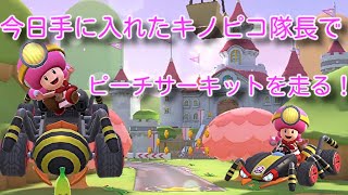今日手に入れたキノピコ隊長でピーチサーキットを走る！【マリオカートツアー】