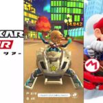 【マリオカートツアー】プレイライブ