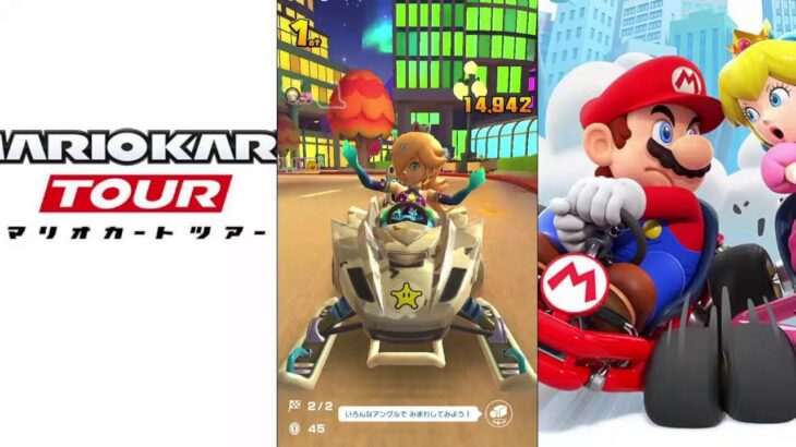 【マリオカートツアー】プレイライブ