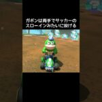 トゲゾーこうらのモーションの違い【マリカートワールド】