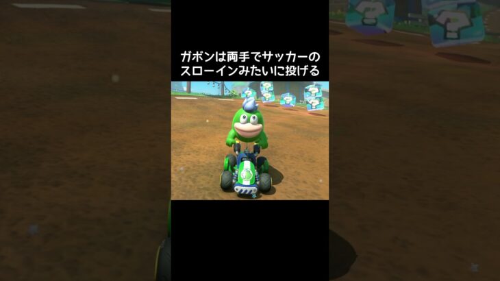 トゲゾーこうらのモーションの違い【マリカートワールド】