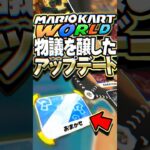 マリオカートワールド 物議を醸した改悪アプデ