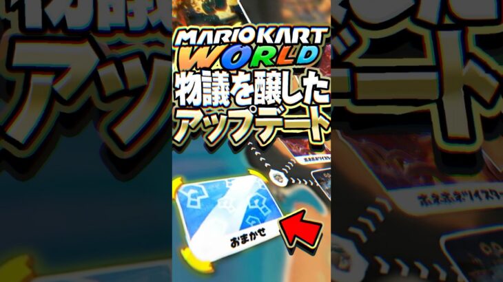 マリオカートワールド 物議を醸した改悪アプデ