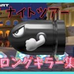 【マリオカートツアー】ナイトツアー ロングキラー集