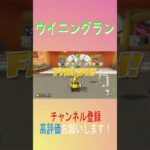 敵のウイニングランには気を付けよう！