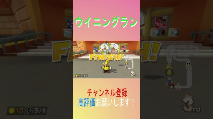敵のウイニングランには気を付けよう！