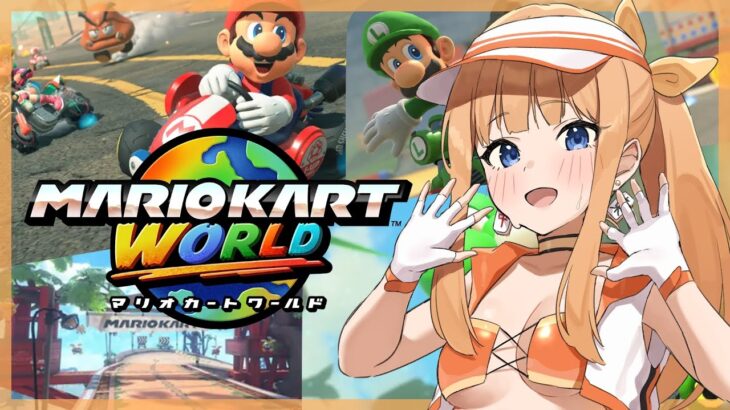【マリオカートワールド】グランプリ☆３とれる・・？【七瀬くりむ】