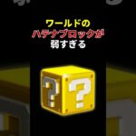 なぜハテナブロックはめちゃくちゃ弱いのか #マリオカートワールド