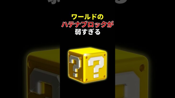なぜハテナブロックはめちゃくちゃ弱いのか #マリオカートワールド