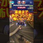 【オンライン対戦】あかコウラコワい…【マリオカートツアー】 #マリオカートツアー #ナイトツアー #スマホ版マリオカート