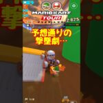 【オンライン対戦】うん、知ってた【マリオカートツアー】 #マリオカートツアー #ナイトツアー #スマホ版マリオカート