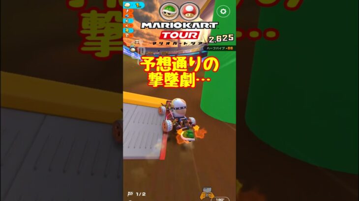 【オンライン対戦】うん、知ってた【マリオカートツアー】 #マリオカートツアー #ナイトツアー #スマホ版マリオカート