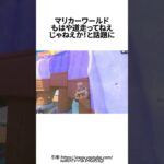 マリオカートワールド、もはや道を走らないと話題に＃ゲーム雑学＃任天堂＃マリカー