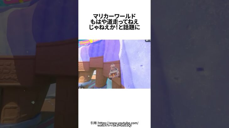 マリオカートワールド、もはや道を走らないと話題に＃ゲーム雑学＃任天堂＃マリカー