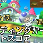 【マリオカートツアー】マリカツにもアプデください ウェディングツアー前半