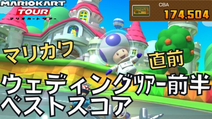【マリオカートツアー】マリカツにもアプデください ウェディングツアー前半