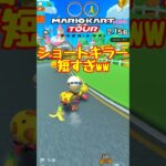 【オンライン対戦】ショートキラー発動【マリオカートツアー】 #マリオカートツアー #レースゲーム #プリンセスツアー