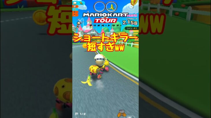 【オンライン対戦】ショートキラー発動【マリオカートツアー】 #マリオカートツアー #レースゲーム #プリンセスツアー