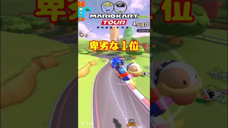 【オンライン対戦】卑劣な手段で１位になりました【マリオカートツアー】 #マリオカートツアー #レースゲーム #プリンセスツアー