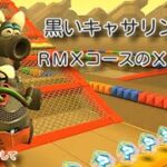 黒いキャサリンでＲＭＸコースのＸを走る！【マリオカートツアー】
