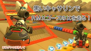 黒いキャサリンでＲＭＸコースのＸを走る！【マリオカートツアー】