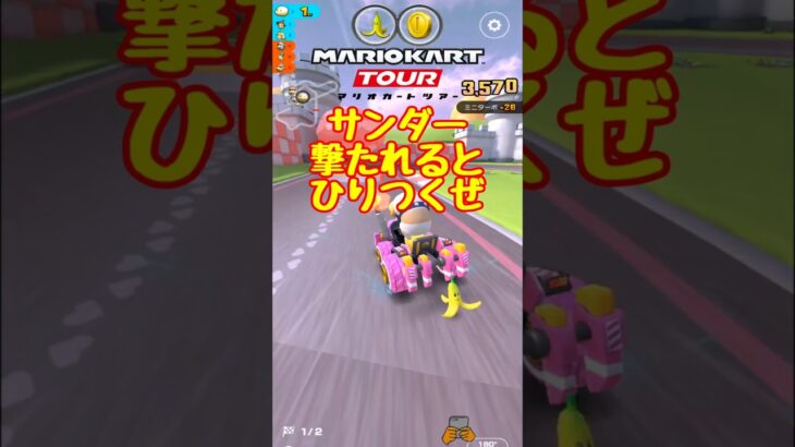 【オンライン対戦】緊張感を呼ぶサンダー【マリオカートツアー】 #マリオカートツアー #レースゲーム #プリンセスツアー