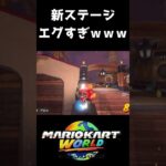 新ステージの『キラーシップ』がカオスすぎて楽しいｗｗｗ #マリオカートワールド  #マリカ #マリオカート