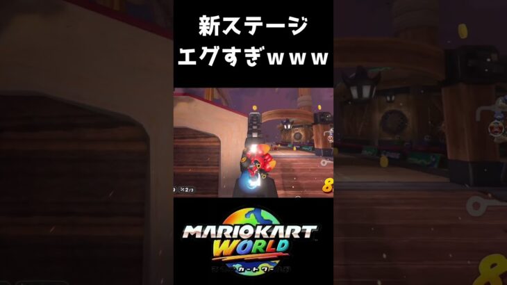 新ステージの『キラーシップ』がカオスすぎて楽しいｗｗｗ #マリオカートワールド  #マリカ #マリオカート