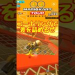 【オンライン対戦】コーナリングで差を詰めるぜ【マリオカートツアー】 #マリオカートツアー #レースゲーム #プリンセスツアー