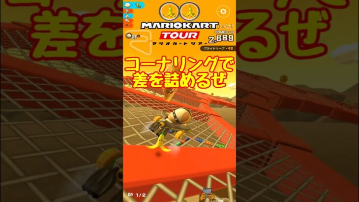 【オンライン対戦】コーナリングで差を詰めるぜ【マリオカートツアー】 #マリオカートツアー #レースゲーム #プリンセスツアー
