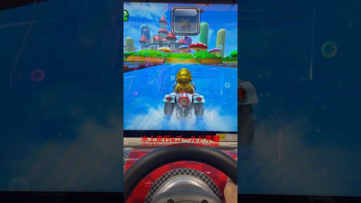 マリオカートで水の上走ってきた！（ゴールドこうら持ち）パート２