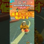 【オンライン対戦】どのルートが正解なの？【マリオカートツアー】 #マリオカートツアー #レースゲーム #プリンセスツアー