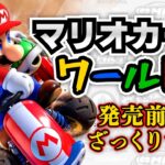 【総集編】発売前の情報全部まとめた！！マリオカートワールド総集編【ゆっくり解説】
