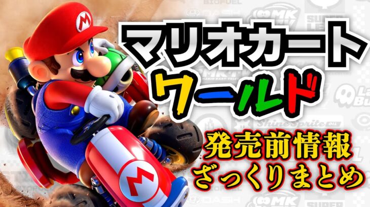 【総集編】発売前の情報全部まとめた！！マリオカートワールド総集編【ゆっくり解説】