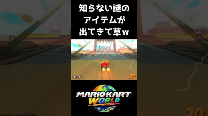 オンライン対戦中に知らない謎のアイテムが出てきて腹筋崩壊ｗｗｗ #マリオカートワールド #マリカワールド