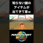 オンライン対戦中に知らない謎のアイテムが出てきて腹筋崩壊ｗｗｗ #マリオカートワールド #マリカワールド
