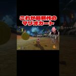 これが最新作のマリオカート