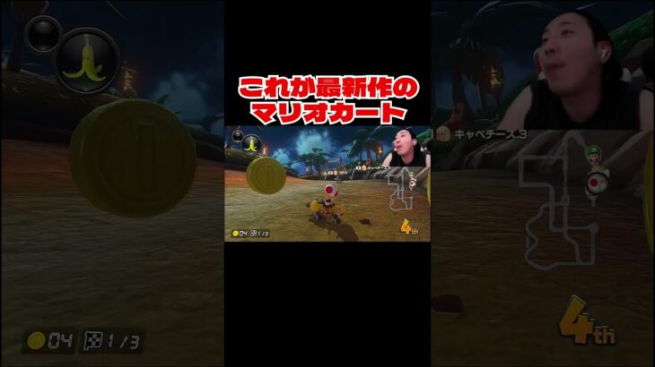 これが最新作のマリオカート