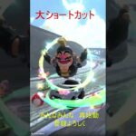 マリオカートワールド　大ショートカット