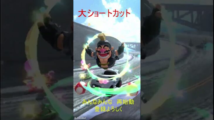 マリオカートワールド　大ショートカット