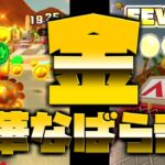 【マリオカートツアー】ロサンゼルスコーストをゴールドパックンで挑戦！コインの大量ばらまきでどこまでいけるのか？！