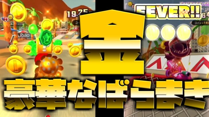 【マリオカートツアー】ロサンゼルスコーストをゴールドパックンで挑戦！コインの大量ばらまきでどこまでいけるのか？！