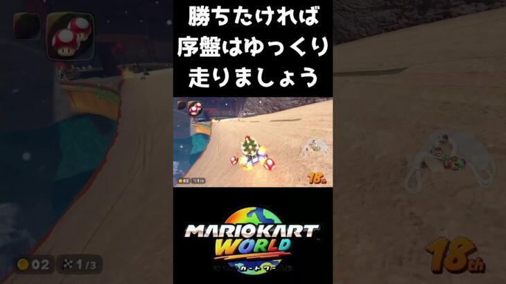 【速報】マリカワールド、実は安全運転が最強です（笑）　#まいにち沼マリカ #マリオカートワールド　#マリオカート