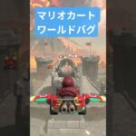 マリオカートワールドバグ不具合 サバイバル負けたのに終わらない