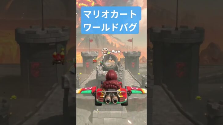 マリオカートワールドバグ不具合 サバイバル負けたのに終わらない