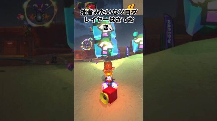 終盤には逆転のチャンスが転がってる！マリオカートツアー