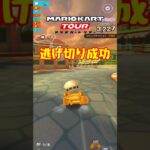 【オンライン対戦】逃げ切り成功!!【マリオカートツアー】 #マリオカートツアー #レースゲーム #スマホ版マリオカート