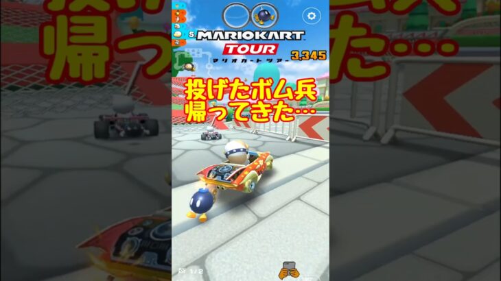 【オンライン対戦】自分の投げたボム兵に爆破されました【マリオカートツアー】 #マリオカートツアー #レースゲーム #プリンセスツアー