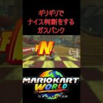 【マリオカートワールド】ギリギリでいい判断をするガスパンク
